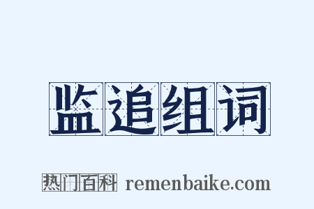 监追组词是什么意思的图片